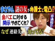 【まさやん】謎の女が弁護士に非通知電凸!?【金バエ】に対する開示やめてくれ? なぜ連絡先知ってる?