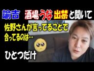 【諭吉】が【酒場うな】を出禁と聞いて「【佐野】さんが言ってることで、合ってるのはひとつだけ」【ウナちゃんマン】