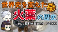 【歴史解説】火薬が変えた世界 そして農産物増産へ