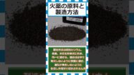 【ゆっくりショート解説】火薬の原料について #火薬#硝酸カリウム#木炭#硫黄