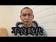 【ヤンキー時代】火薬樽!!不良時代を告白する!!
