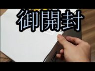 【御開封】火薬樽!!福袋を開封する!!