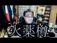 【火薬樽解説員】よっさん!!火薬樽の現状について泣きかたる!!