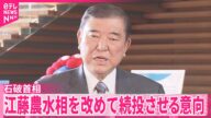 【石破首相】“コメ発言”江藤農水相を改めて続投させる意向 野党側「大臣として不適格」