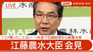 【ライブ】「コメ買ったことない…」失言の江藤農水大臣 閣議後会見 / 石破総理は続投を表明【LIVE】(2025年5月20日) ANN/テレ朝