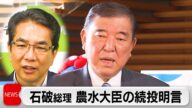 石破総理が江藤農水大臣の続投を表明 「消費者にも生産者にも極めて申し訳ない」