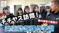 【美活動】美活動部メンバーのチチヤス課外学習【TBSラジオ | チチヤス】