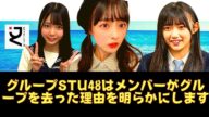 【芸能 ニュース】グループSTU48はメンバーがグループを去った理由を明らかにします