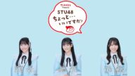 STU48 ちょっと・・・いいですか? 出演 岡村梨央 信濃宙花 内海里音(字幕なし)