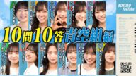 僕青メンバーに10問10答【青空組編】