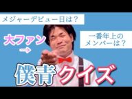 【全10問】僕青クイズ【好きすぎて変なテンション】