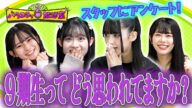 9期生ってどう思われてる?スタッフにも徹底調査!【9期生バラエティ放送室#41】