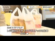 マクドナルド、レジ袋を刷新 有料化は終了【知っておきたい!】【グッド!モーニング】(2025年5月11日)