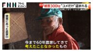 「60年農家してきて…ショック」岡山で米300kgの盗難被害 “デカ盛り”店に異変も(2025.5.16放送)