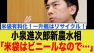 小泉進次郎新農水相「米袋はもちろん有料に…」