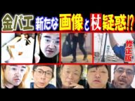 【金バエ】新たな画像と杖疑惑!? 【野田】【ヤミー】【便所太郎】【ぱるぱる】【よっさん】修正版