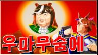 심볼리 루돌프 - 단숨에 우마무스메