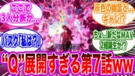 【ジークアクス 7話】"Q"展開すぎる第7話wwに対するみんなの反応集【ジークアクス】【マチュ】【ニャアン】【シュウジ】【シャリアブル】【エグザベ】【ドゥー】【キケロガ】【ギャン】【ガンダム】