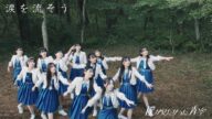僕が見たかった青空 / 「涙を流そう」Music Video(YouTube ver.)