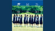何度目の青空か?