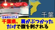 千葉県、肩がぶつかっただけで腹を刺される【2chまとめ】【2chスレ】【5chスレ】