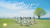 ≒JOY(ニアリーイコールジョイ)/ 3rd Single 表題曲『ブルーハワイレモン』Dance ver.【MV full】