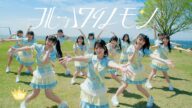 ≒JOY(ニアリーイコールジョイ)/ 3rd Single 表題曲『ブルーハワイレモン』【MV full】