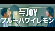 ≒JOY(ニアリーイコールジョイ) 3rd Single 表題曲『ブルーハワイレモン』【歌ってみた】【弾いてみた】Cover by monopole