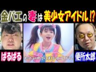 【金バエ】の妻は美少女アイドル!?【ぱるぱる】【便所太郎】