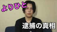 【真相】迷惑系YouTuberよりひとが逮捕される…意外すぎる展開へ…