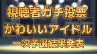 【第七回地下アイドル顔面最強ランキング 一次予選通過者318人発表】上位96人は画像付きで紹介、新興勢力vs常連勢のバトル+過去最高得票で一次を僅差制したのは誰だ?!【ゆっくり解説】