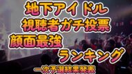 上位99人の画像掲載、今一番かわいいアイドルは誰だ?!【第六回地下アイドル顔面最強ランキング 一次予選結果発表】難しい事は考えないでかわいい子達の画像を見てみて下さい~