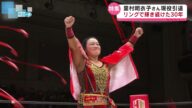 【特集】リングで輝き続けた30年 里村明衣子さん現役引退 新潟市出身レスラー《新潟》