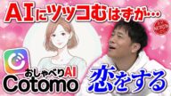 【AIに恋しちゃった!?】話題の音声会話型AI 「Cotomo(コトモ)」にツッコむはずだったのに…!!