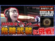 【NMB48あんちゅゲームチャンネル】危険武装にあんちゅがチャレンジ!! 2020.9.16 ハイライト