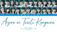 Boku ga Mitakatta Aozora - Aozora ni Tsuite Kangaeru (青空について考える) (Kan/Rom/Eng Color Coded Lyrics)