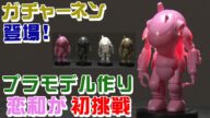 【40分でできるマシーネン】センムと遊ぼう!#11~恋和、生まれて初めてのプラモ!~