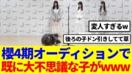 【櫻坂4期生】オーディション映像で、既に大不思議な子の予感がwww