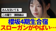 【遂に開幕】櫻坂4期生ドキュメンタリー、Buddiesの反応がこちら…