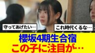 【櫻坂46】櫻坂4期生合宿ep1、この子に注目が集まる…