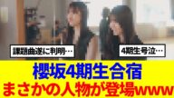 【櫻坂46】櫻坂4期生合宿、まさかの人物が登場www