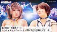 【プレミア公開】4.2後楽園 フューチャー戦 妃南vsタバタ/SP対談 なつぽい×安納サオリ/同門シングル 中野たむvs安納サオリ 『We are STARDOM!!』#281 【STARDOM】