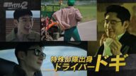「復讐代行人2〜模範タクシー〜」5月3日DVDレンタル開始💖6月3日DVD-BOX1発売🚖💛大人気シリーズ韓国ドラマ第2弾がついにリリース📀❕