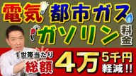【さらに減額●円!!:電気, ガス, ガソリン等】電気 月2,800円 / ガス 月900円 / ガソリン 1L25円 / 総額4万5千円軽減 / 令和5年9月末まで 等 ≪23年4月時点≫