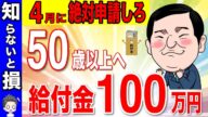 【2025年】4月までに絶対に申請しろ!知っている人だけ政府から100万円貰える!給付金の支給開始【年金/住民税非課税/申請するだけで貰えるお金】