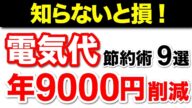 【やれば得する】電気代を9000円安くする節約術!電気代が高い家電3選も解説
