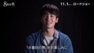 映画『8番目の男』11.1(金)公開|メイキング映像