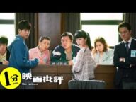 【傑作】もし裁判員に選ばれたらどうなるのか?『8番目の男』(感想/レビュー)【1分映画批評】