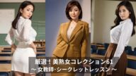 【AI美魔女】女教師・シークレットレッスン | 厳選!美熟女コレクション