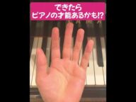 5%しかできないらしい。できたらピアノの才能あるかも!?#ピアノ #piano